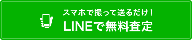 LINEで無料査定