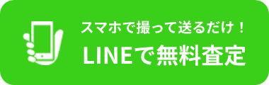 LINEで無料査定