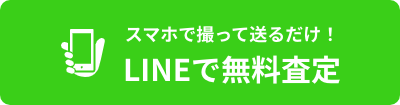 スマホで撮って送るだけ！LINEで無料査定