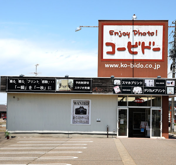 カメラの光美堂（コービドー）