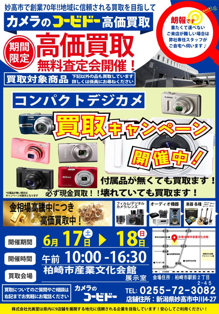 新潟県柏崎市での中古カメラ・中古レンズ・オーディオ機器の買い取り表面