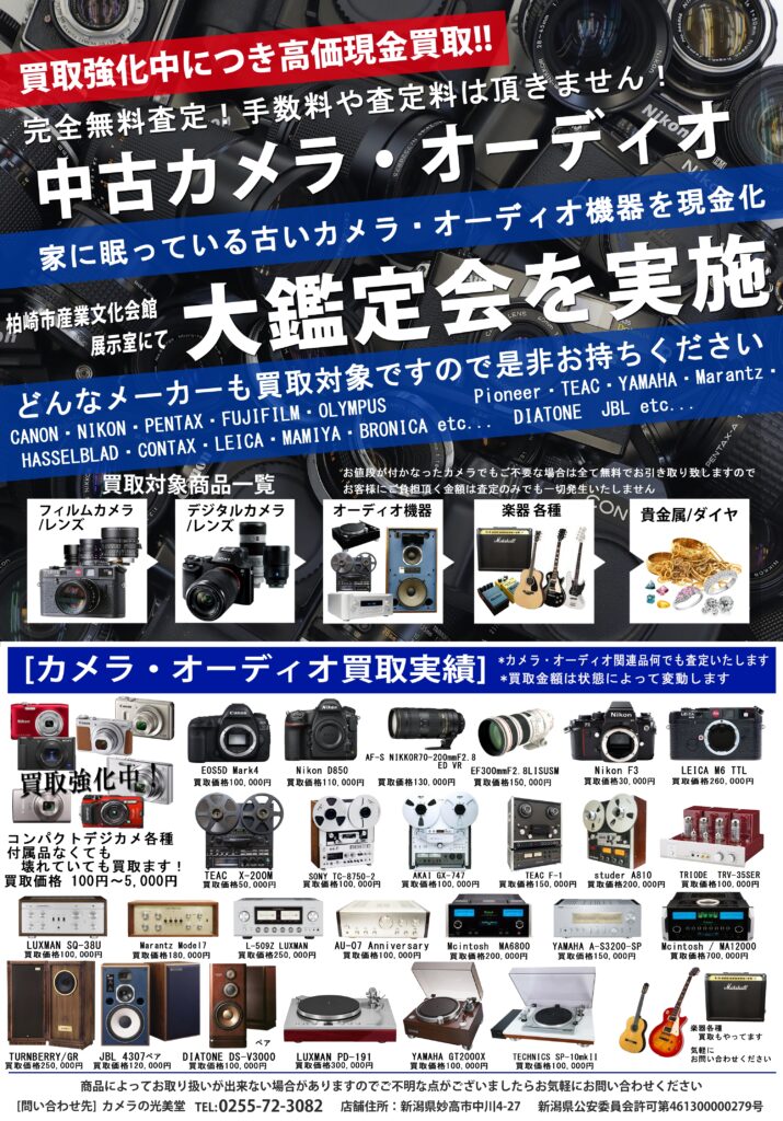 新潟県柏崎市での中古カメラ・中古レンズ・オーディオ機器の買い取り裏面
