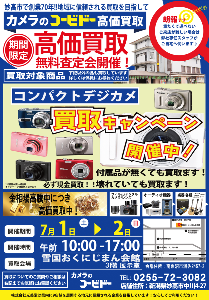 新潟県南魚沼市での中古カメラ・中古レンズ・オーディオ機器の買い取り表面