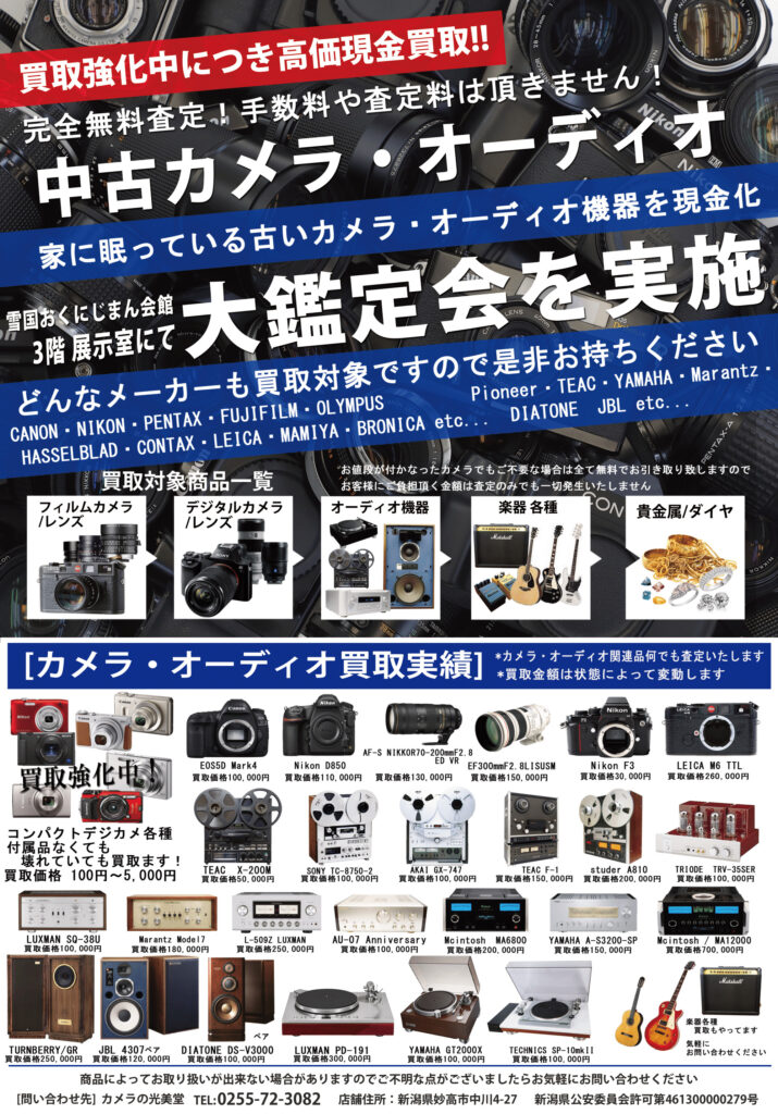 新潟県南魚沼市での中古カメラ・中古レンズ・オーディオ機器の買い取り裏面